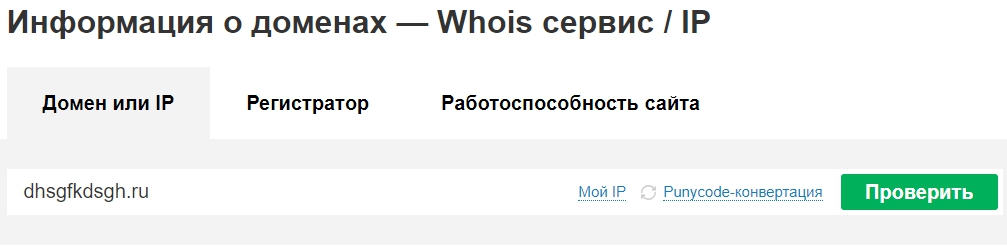 проверить домен