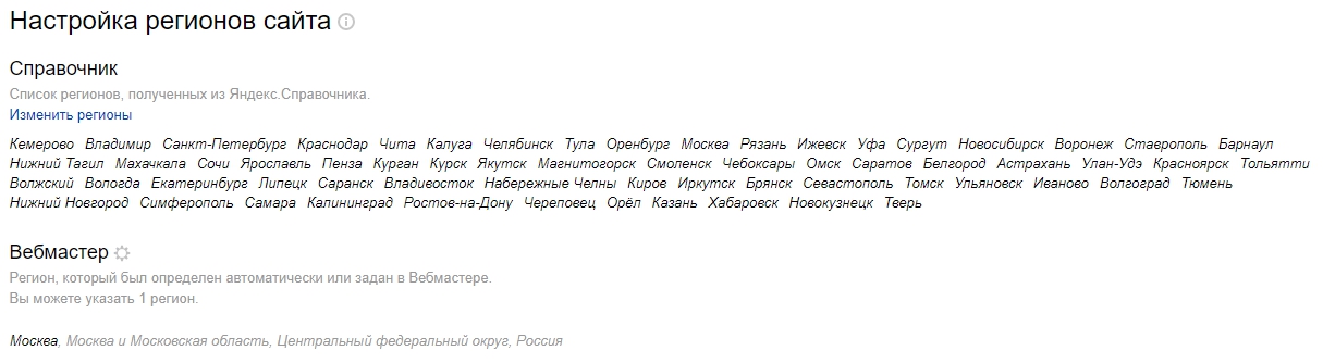 регионы в вебмастере