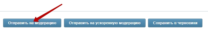 отправление на модерацию