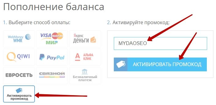 активация промокода