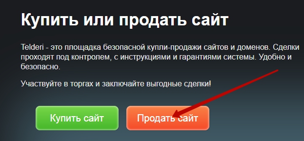 продать сайт