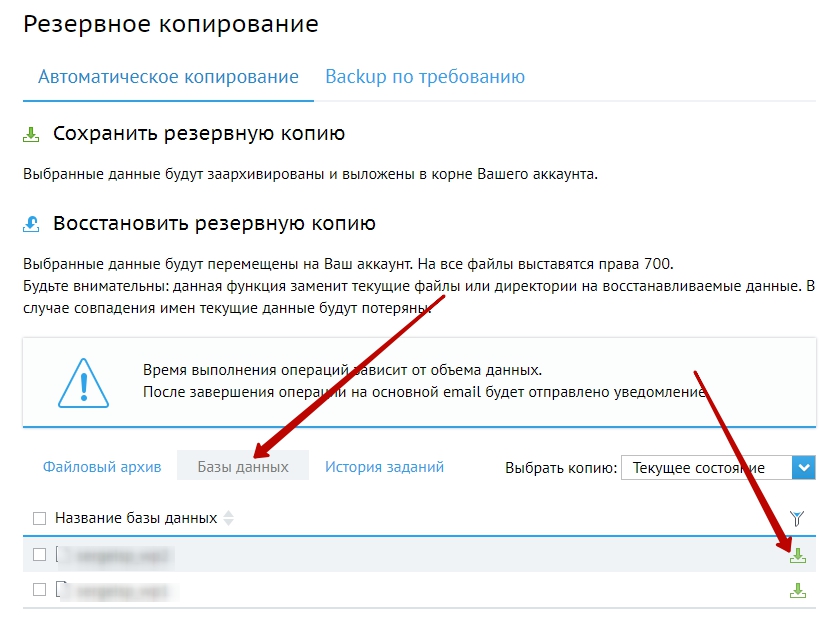 бэкап базы данных через хостинг