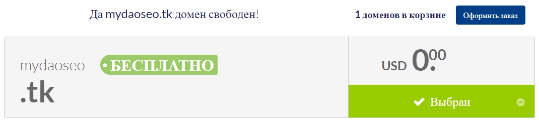 зарегистрировать бесплатный домен