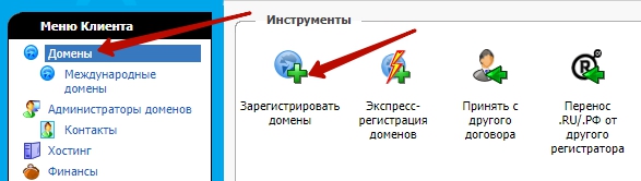 зарегистрировать домены