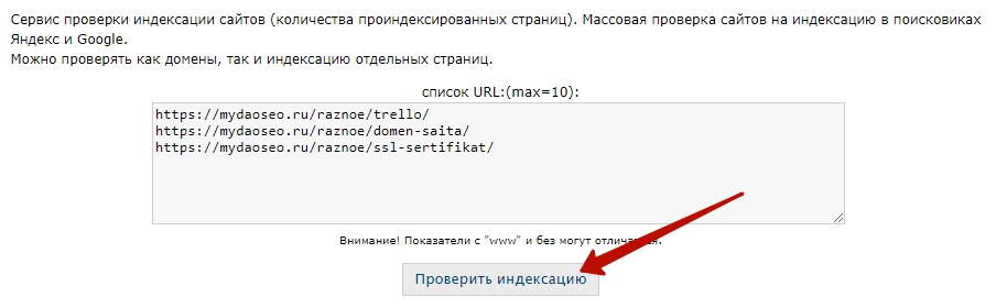 индексация через сервисы проверки