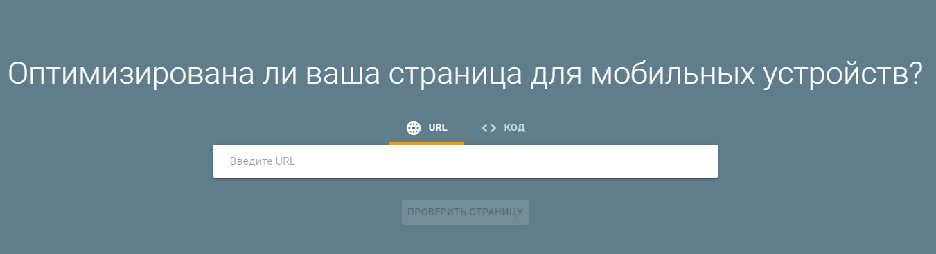 сервис гугла для проверки адаптивности
