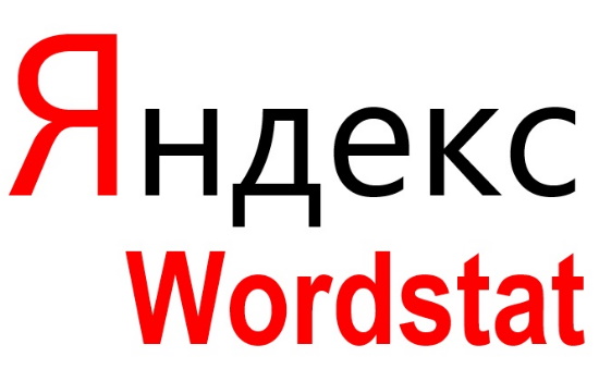 яндекс-вордстат