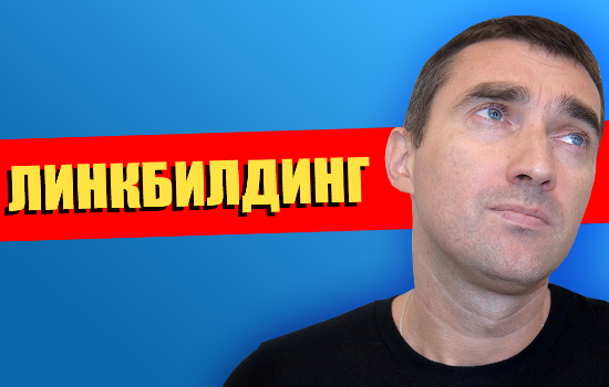 линкбилдинг