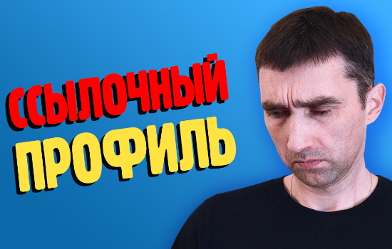 ссылочный профиль сайта