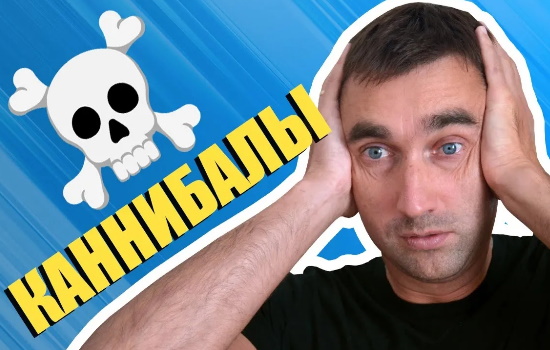 каннибализация