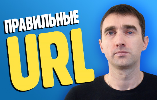 правильные урлы